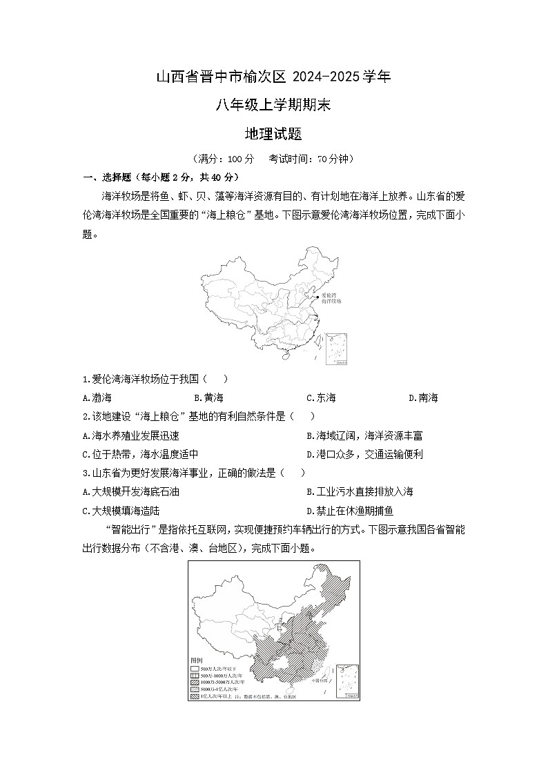 2024-2025学年山西省晋中市榆次区八年级上学期期末地理试卷（学生版）第1页