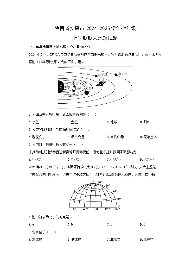 2024-2025学年陕西省安康市七年级上学期期末地理试卷（学生版）第1页