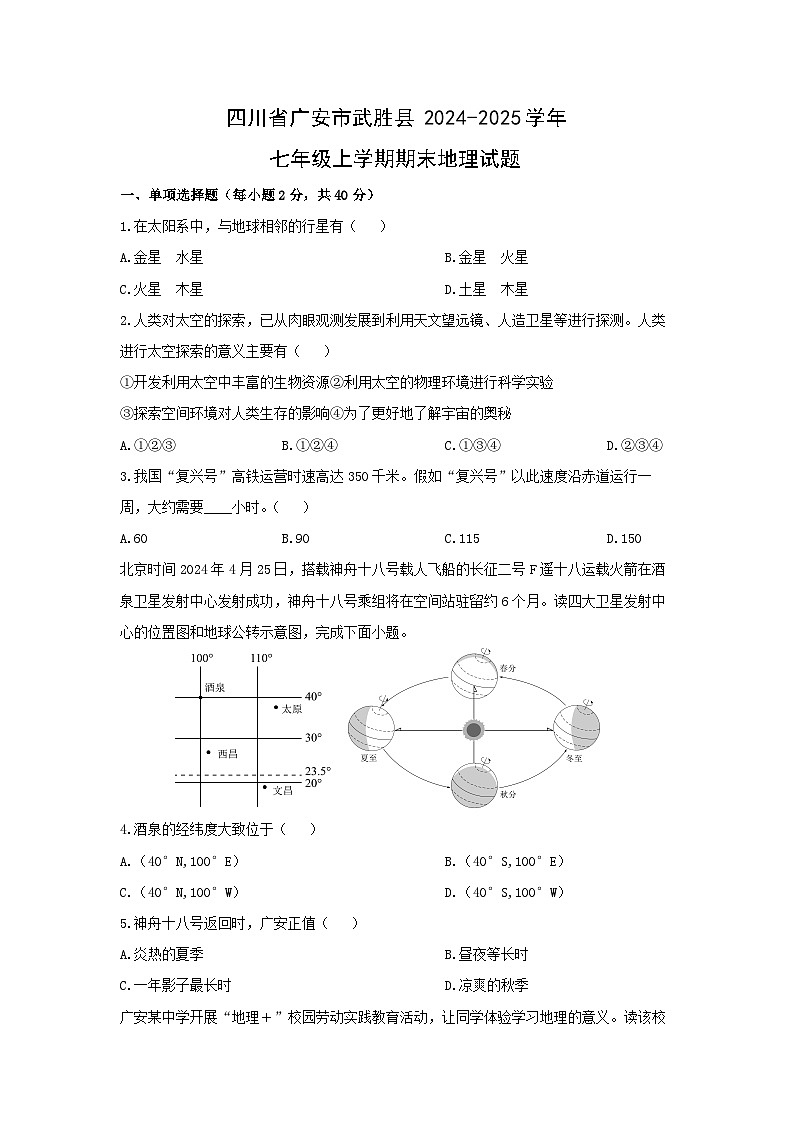 2024-2025学年四川省广安市武胜县七年级上学期期末地理试卷（学生版）第1页