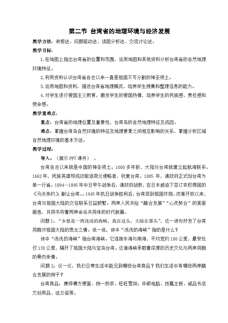 【湘教新版-地理】八年级下册 第八章 第二节《台湾省的地理环境与经济发展》教学设计第1页