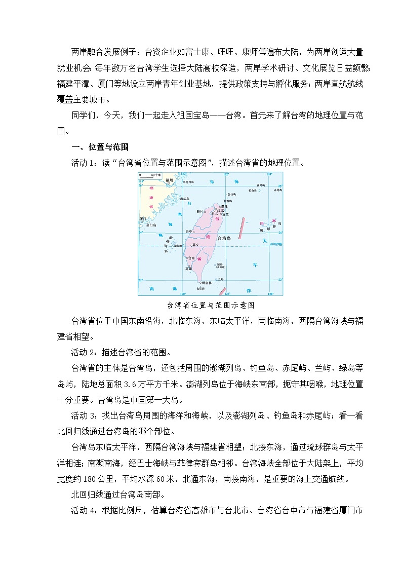 【湘教新版-地理】八年级下册 第八章 第二节《台湾省的地理环境与经济发展》教学设计第2页