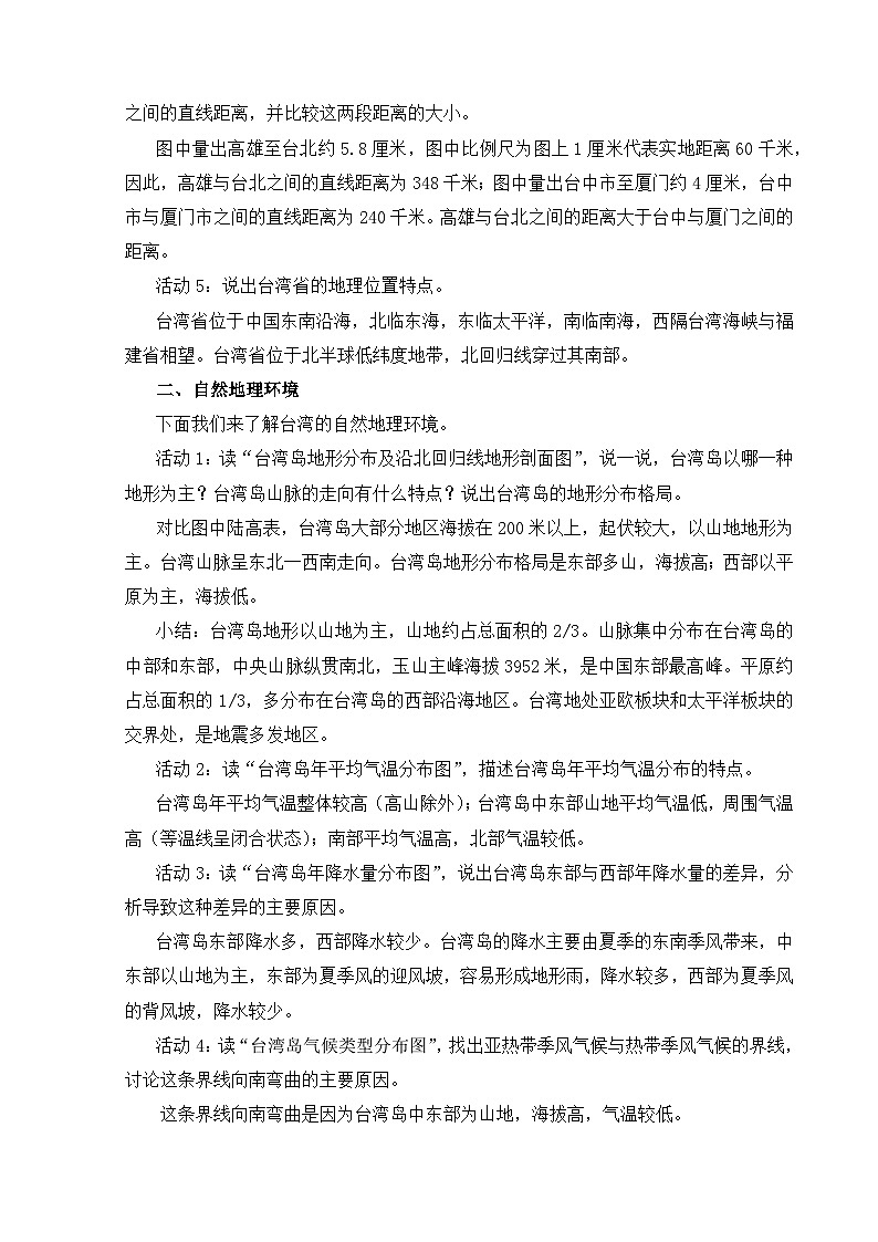 【湘教新版-地理】八年级下册 第八章 第二节《台湾省的地理环境与经济发展》教学设计第3页