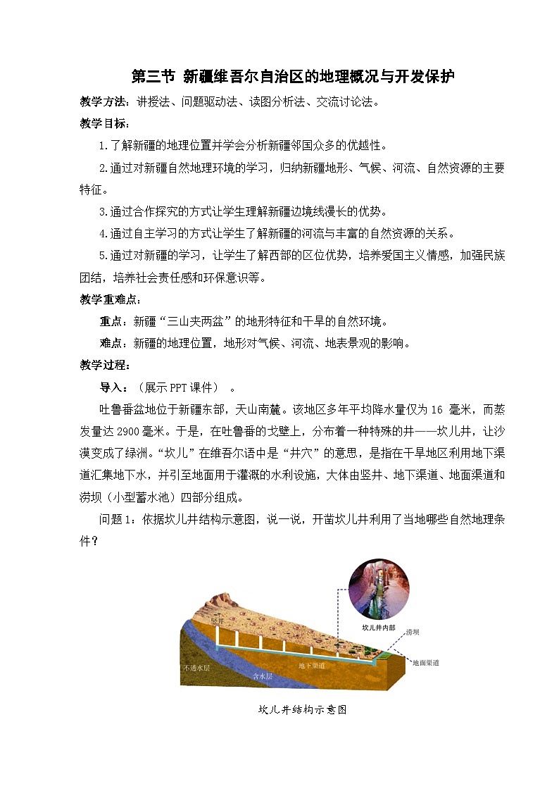 【湘教新版-地理】八年级下册 第八章 第三节《新疆维吾尔自治区的地理概况与开发保护》教学设计第1页