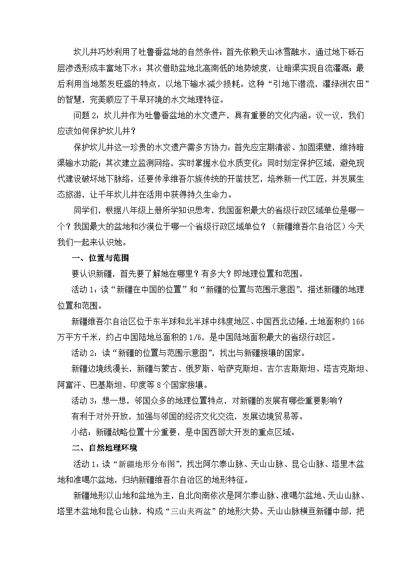 【湘教新版-地理】八年级下册 第八章 第三节《新疆维吾尔自治区的地理概况与开发保护》教学设计第2页