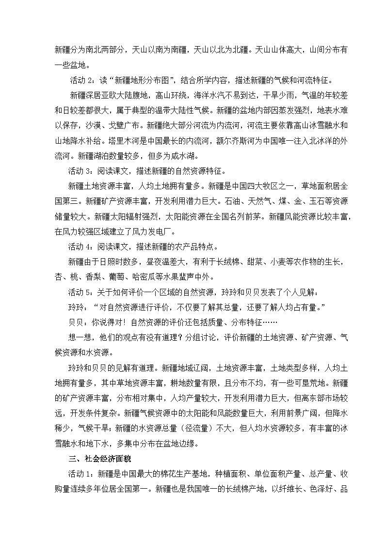 【湘教新版-地理】八年级下册 第八章 第三节《新疆维吾尔自治区的地理概况与开发保护》教学设计第3页