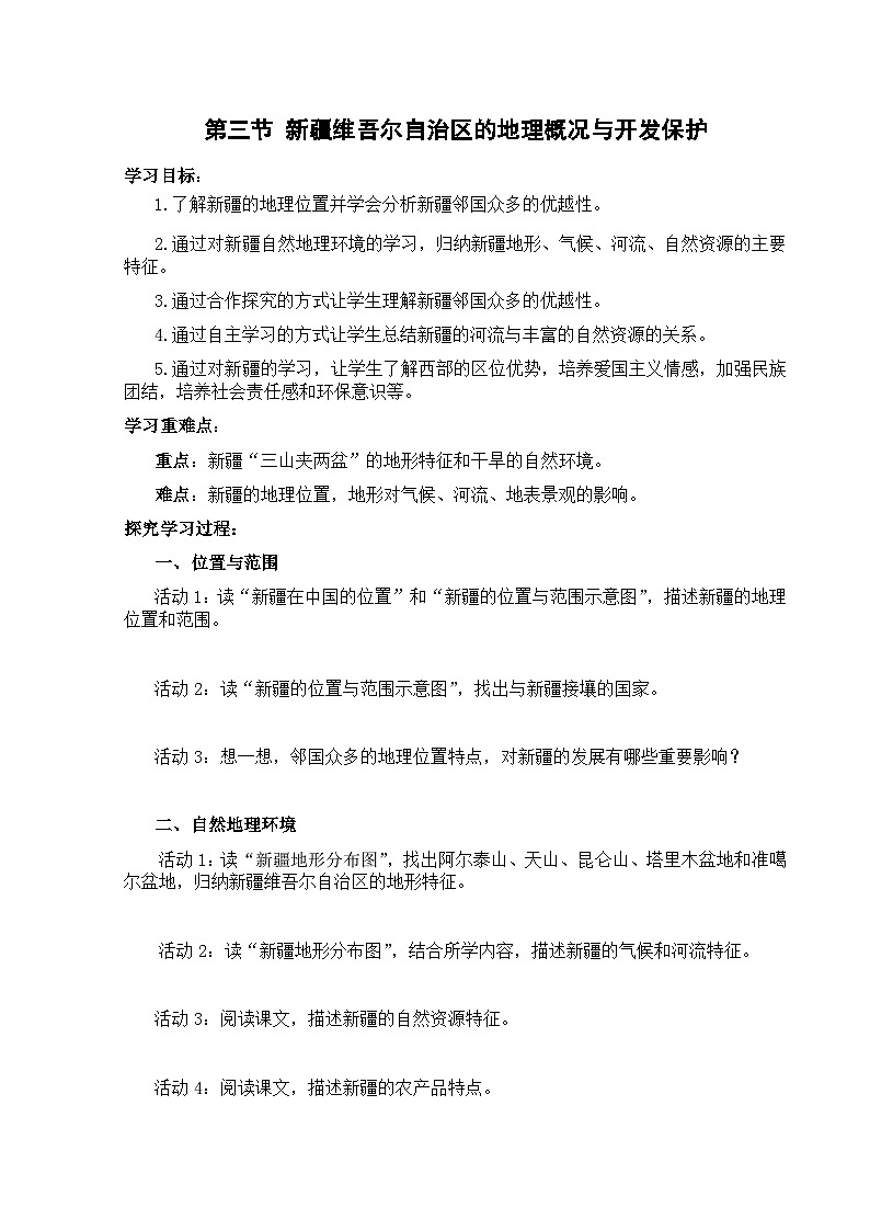 【湘教新版-地理】八年级下册 第八章 第三节《新疆维吾尔自治区的地理概况与开发保护》学习任务单第1页