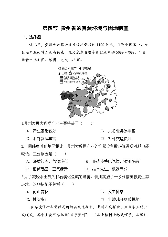 【湘教新版-地理】八年级下册 第八章 第四节《贵州省的自然环境与因地制宜》分层练习第1页