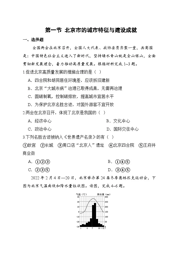 【湘教新版-地理】八年级下册 第八章 第一节《北京市的城市特征与建设成就》分层练习第1页