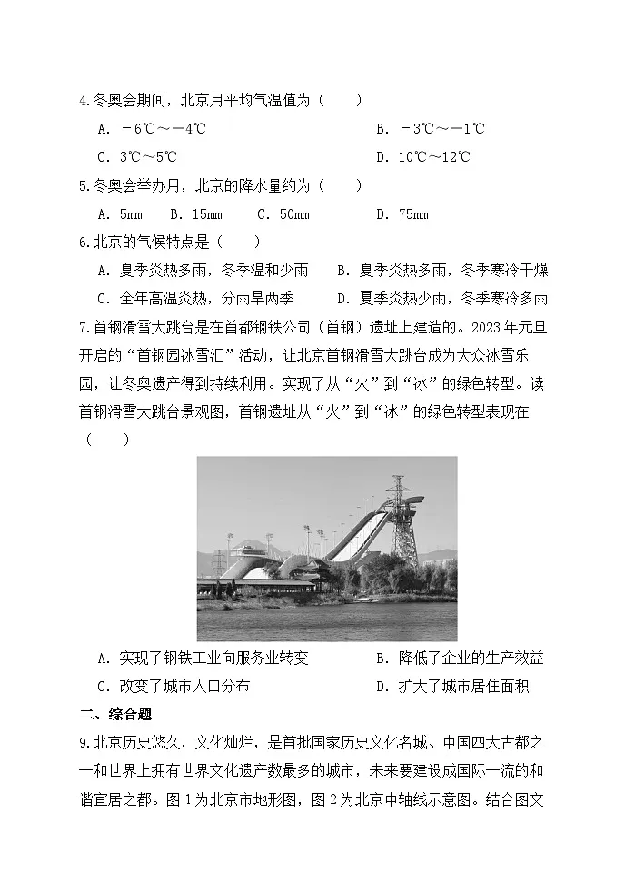 【湘教新版-地理】八年级下册 第八章 第一节《北京市的城市特征与建设成就》分层练习第2页