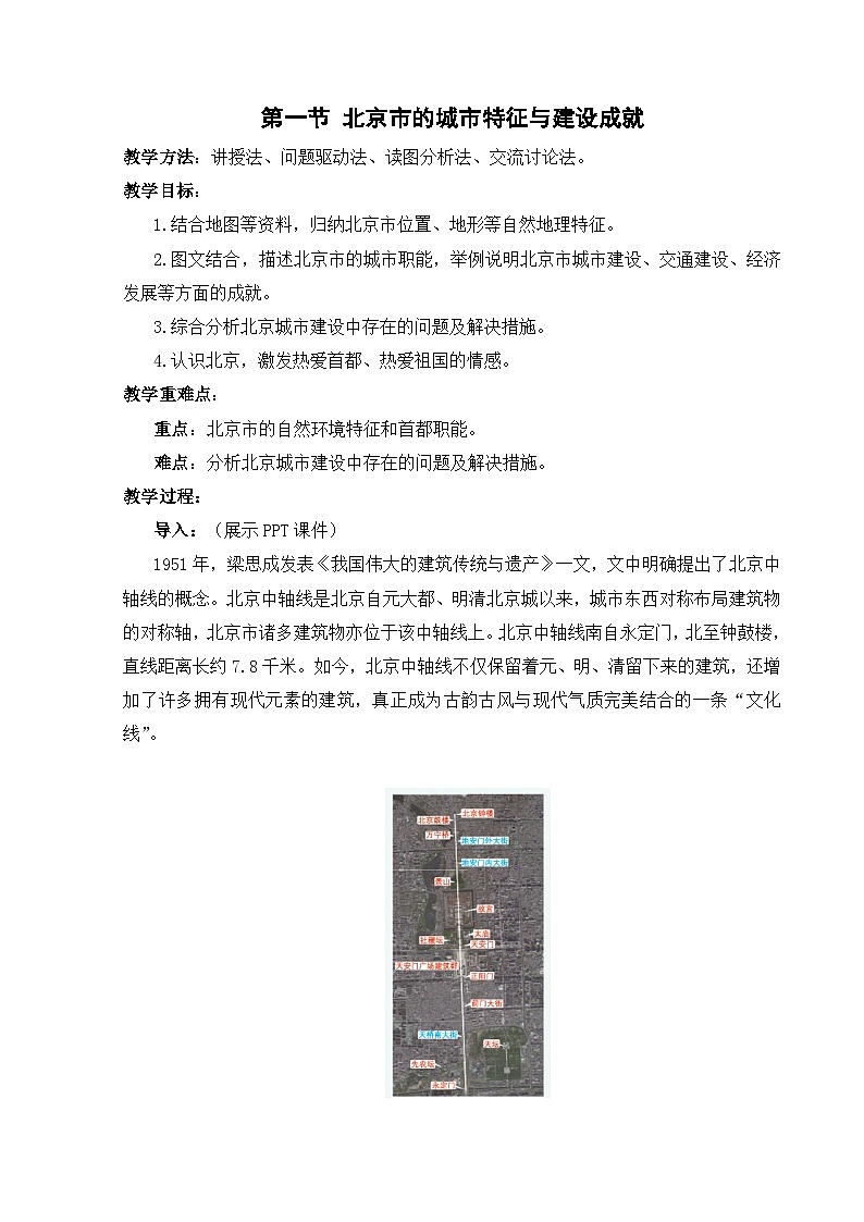 【湘教新版-地理】八年级下册 第八章 第一节《北京市的城市特征与建设成就》教学设计第1页