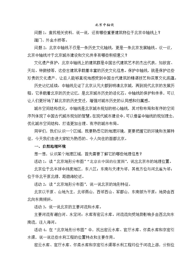 【湘教新版-地理】八年级下册 第八章 第一节《北京市的城市特征与建设成就》教学设计第2页