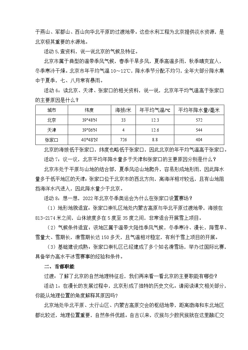 【湘教新版-地理】八年级下册 第八章 第一节《北京市的城市特征与建设成就》教学设计第3页