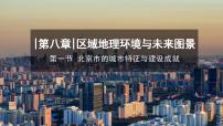 初中地理湘教版（2024）八年级下册（2024）第一节 北京市的城市特征与建设成就图片ppt课件