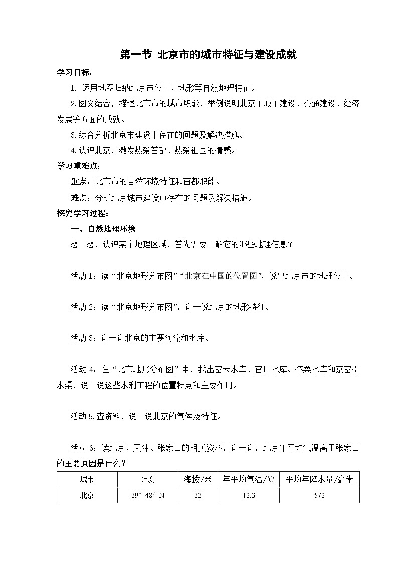 【湘教新版-地理】八年级下册 第八章 第一节《北京市的城市特征与建设成就》学习任务单第1页