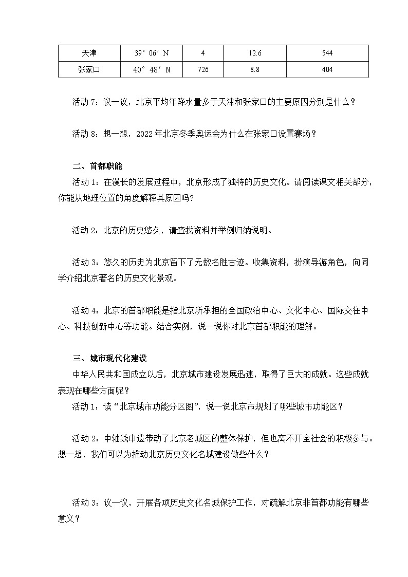 【湘教新版-地理】八年级下册 第八章 第一节《北京市的城市特征与建设成就》学习任务单第2页
