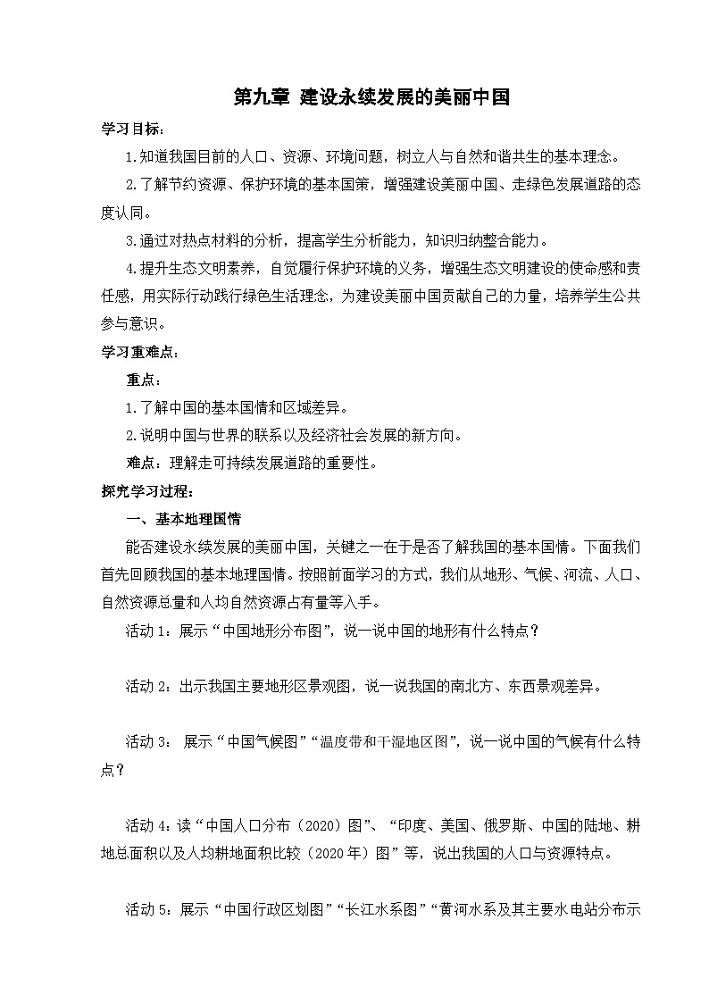 【湘教新版-地理】八年级下册 第九章 《建设永续发展的美丽中国》学习任务单第1页