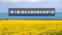 初中地理湘教版（2024）八年级下册（2024）第九章 建设永续发展的美丽中国课文内容ppt课件