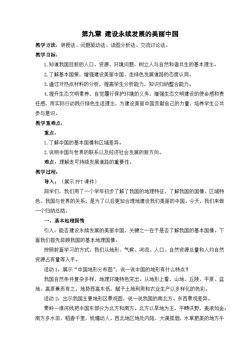 【湘教新版-地理】八年级下册 第九章 《建设永续发展的美丽中国》教学设计第1页