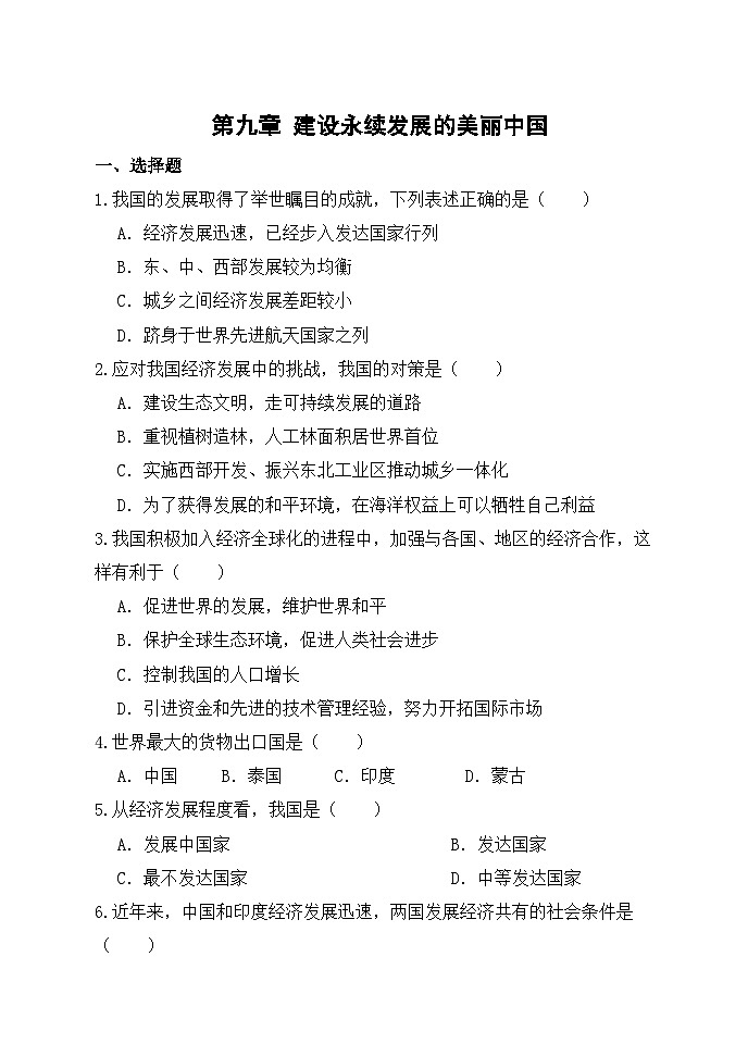 【湘教新版-地理】八年级下册 第九章 《建设永续发展的美丽中国》分层练习第1页