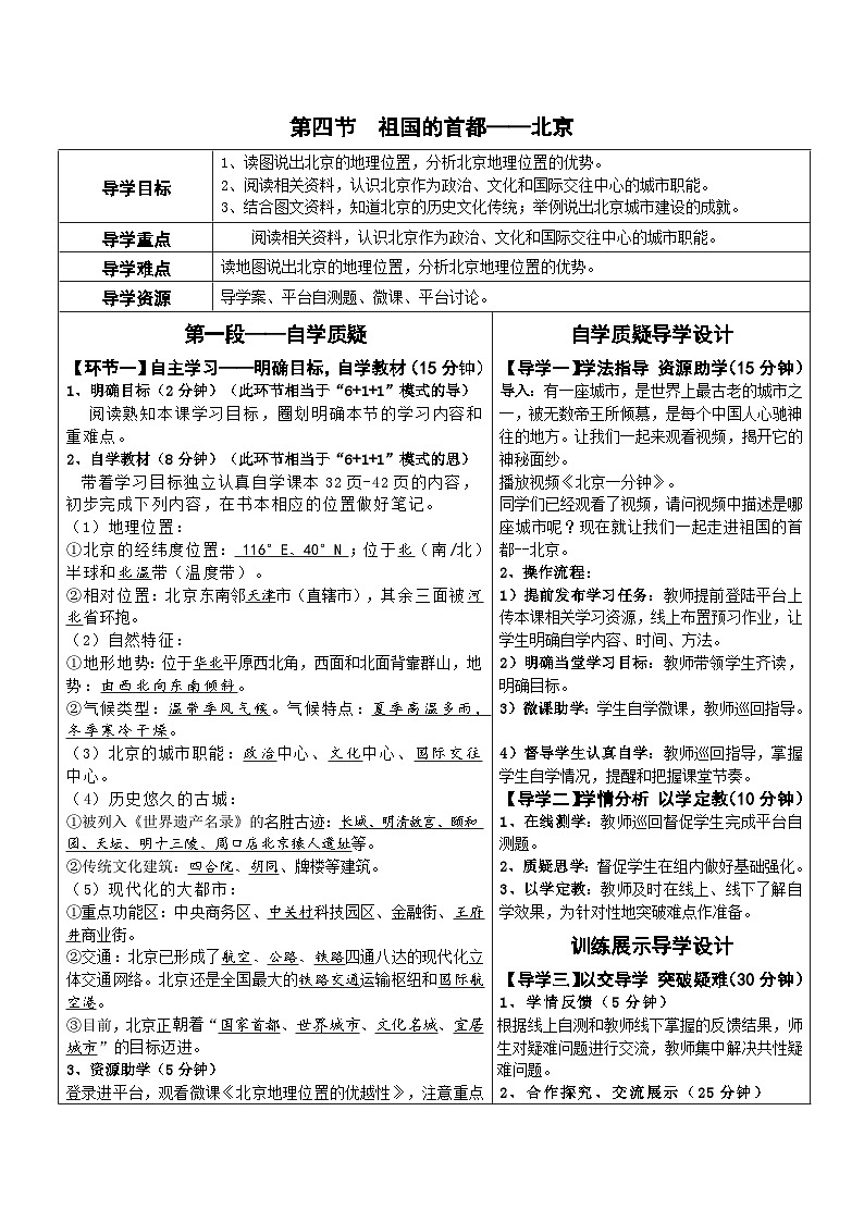人教版初中地理八年级下册（2024）6.4 祖国的首都——北京 学案第1页