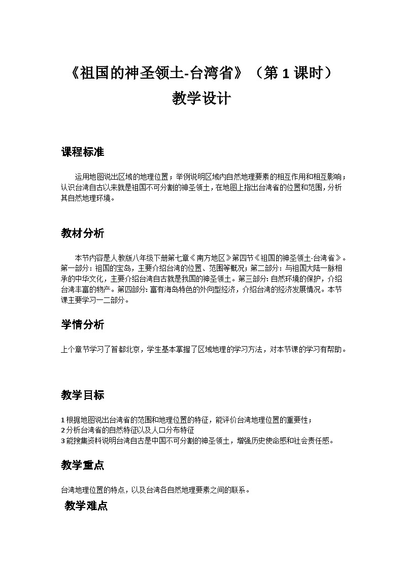 人教版初中地理八年级下册（2024）8.4 祖国的神圣领土——台湾省 教学设计第1页
