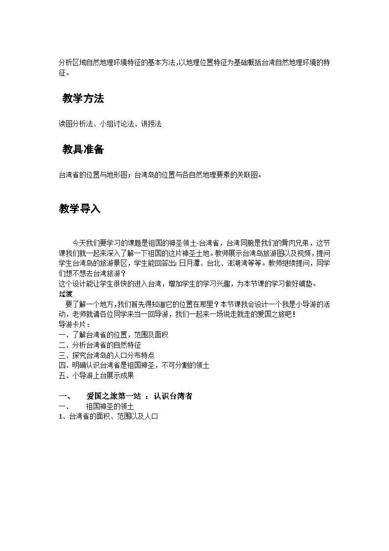 人教版初中地理八年级下册（2024）8.4 祖国的神圣领土——台湾省 教学设计第2页