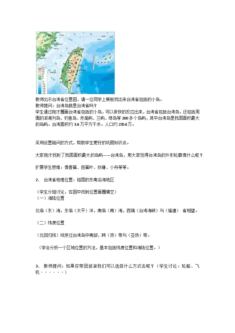 人教版初中地理八年级下册（2024）8.4 祖国的神圣领土——台湾省 教学设计第3页