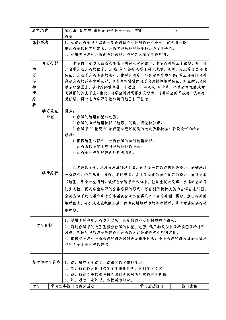 人教版初中地理八年级下册（2024）8.4 祖国的神圣领土--台湾省 教学设计（表格式）第1页