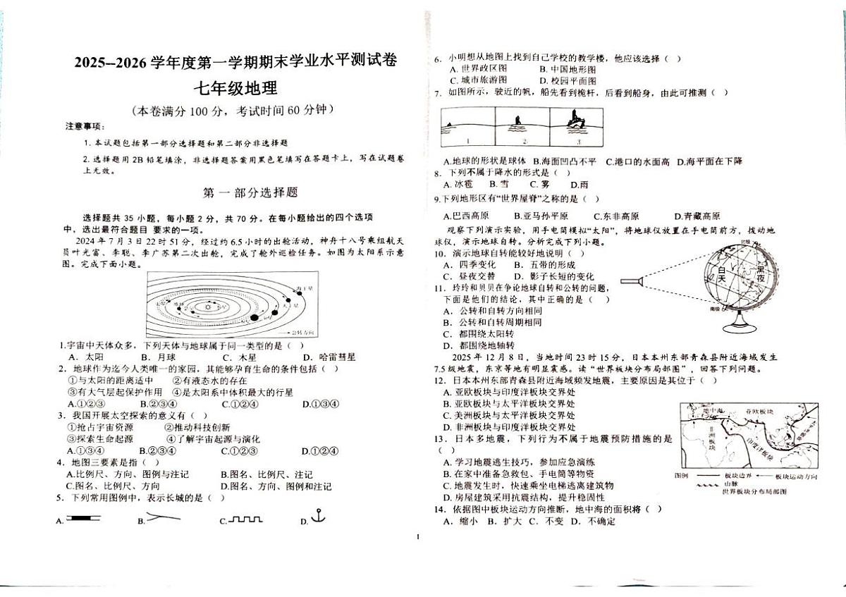 海南省五指山市2025-2026学年七年级上学期期末地理试题第1页