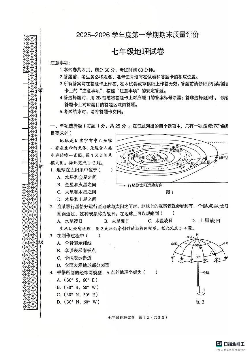 河北省廊坊市广阳区2025-2026学年七年级上学期期末地理试题第1页