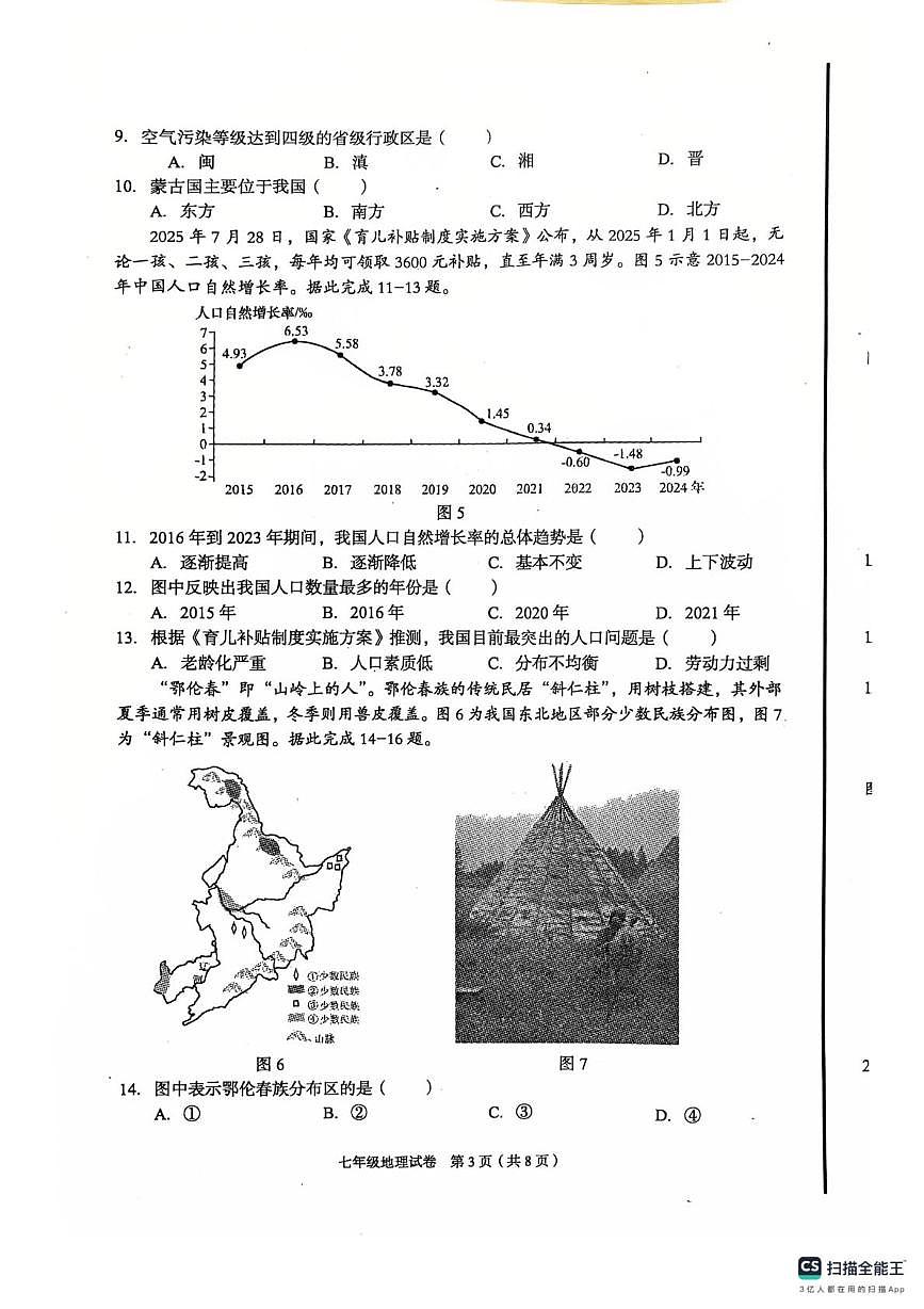 河北省廊坊市广阳区2025-2026学年七年级上学期期末地理试题第3页