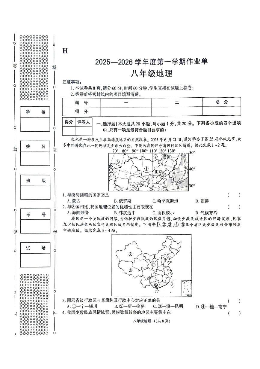 陕西省榆林市城区联考2025-2026学年八年级上学期期末地理试卷第1页