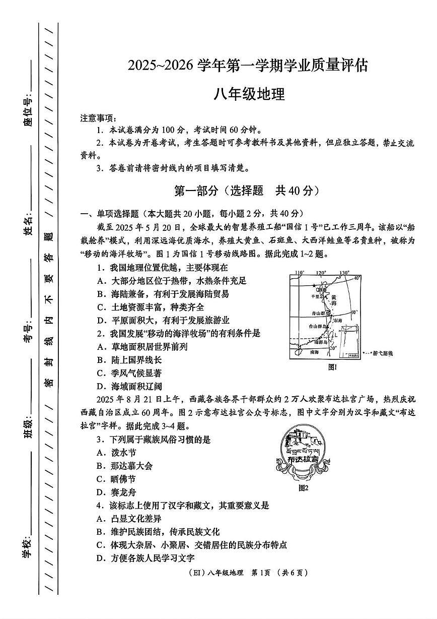 青海省海东市平安区2025-2026学年八年级上学期期末地理试题第1页