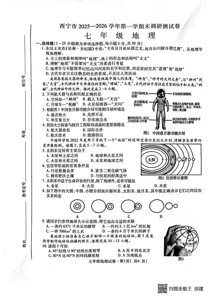 青海省西宁市2025-2026学年七年级上学期期末调研测试地理试卷第1页