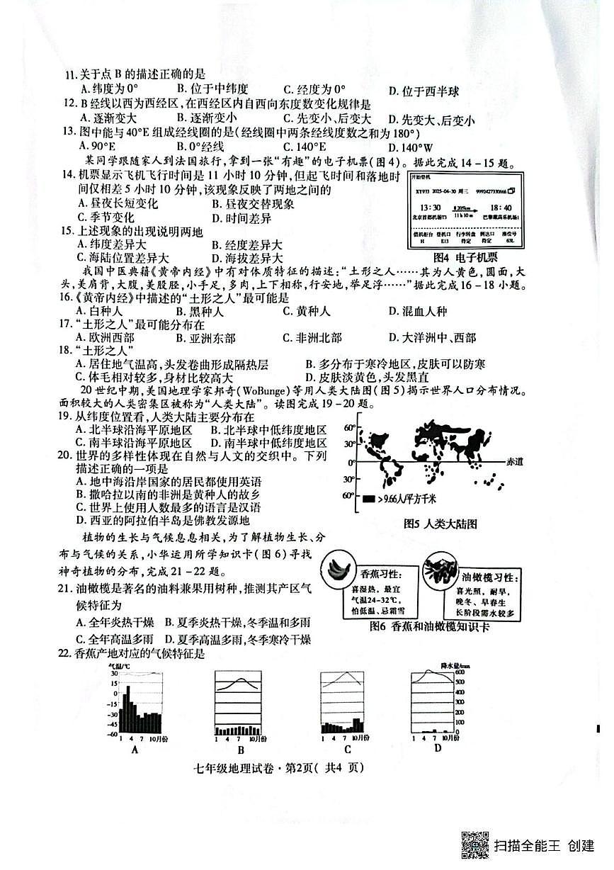 青海省西宁市2025-2026学年七年级上学期期末调研测试地理试卷第2页