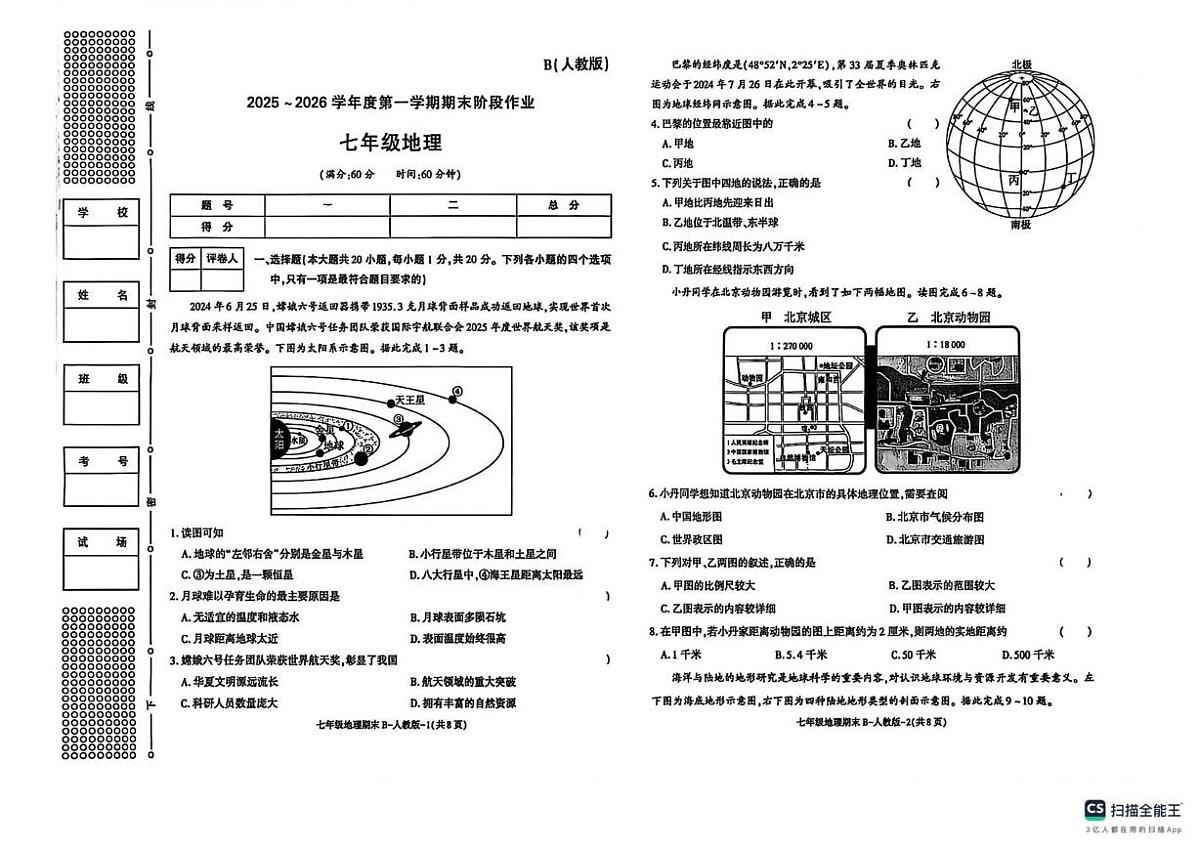 陕西省榆林市米脂县2025-2026学年七年级上学期期末地理试题第1页
