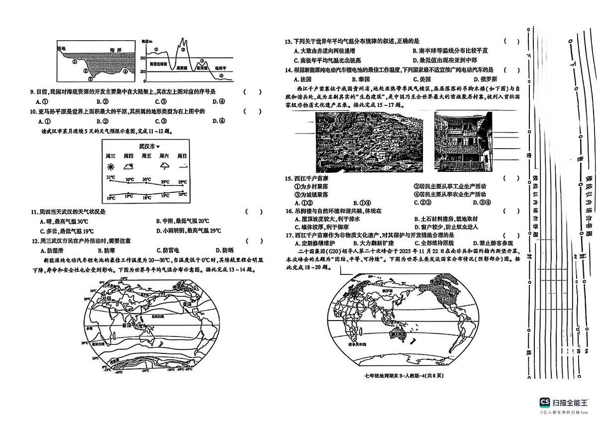 陕西省榆林市米脂县2025-2026学年七年级上学期期末地理试题第2页