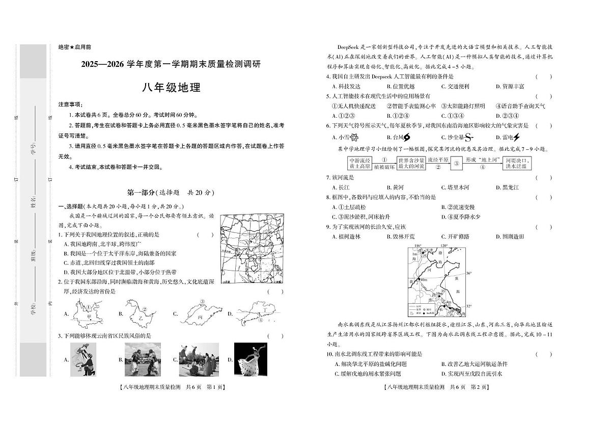 陕西省榆林市神木市2025-2026学年八年级上学期期末地理试卷第1页