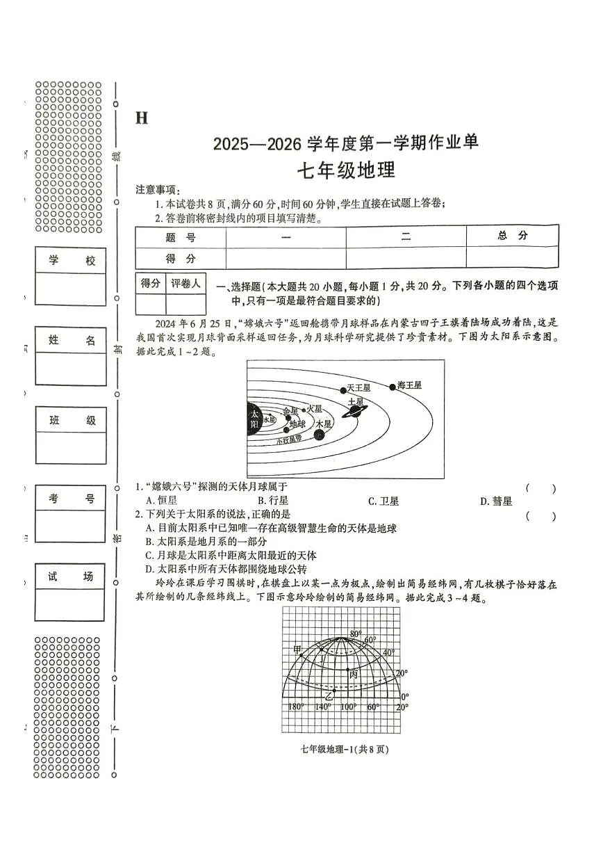陕西省榆林市城区联考2025-2026学年七年级上学期期末地理试卷第1页