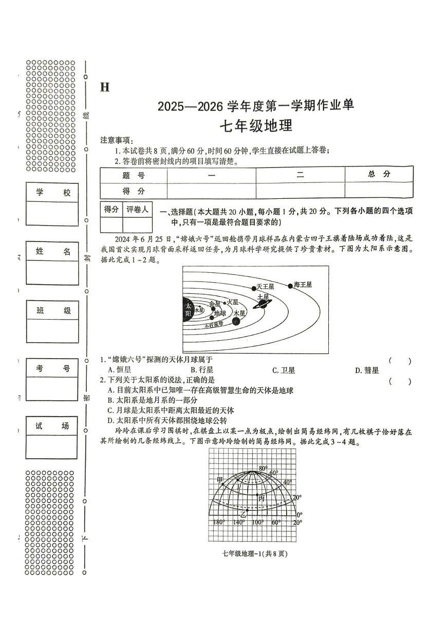 陕西省榆林市城区联考2025-2026学年七年级上学期期末地理试卷第1页