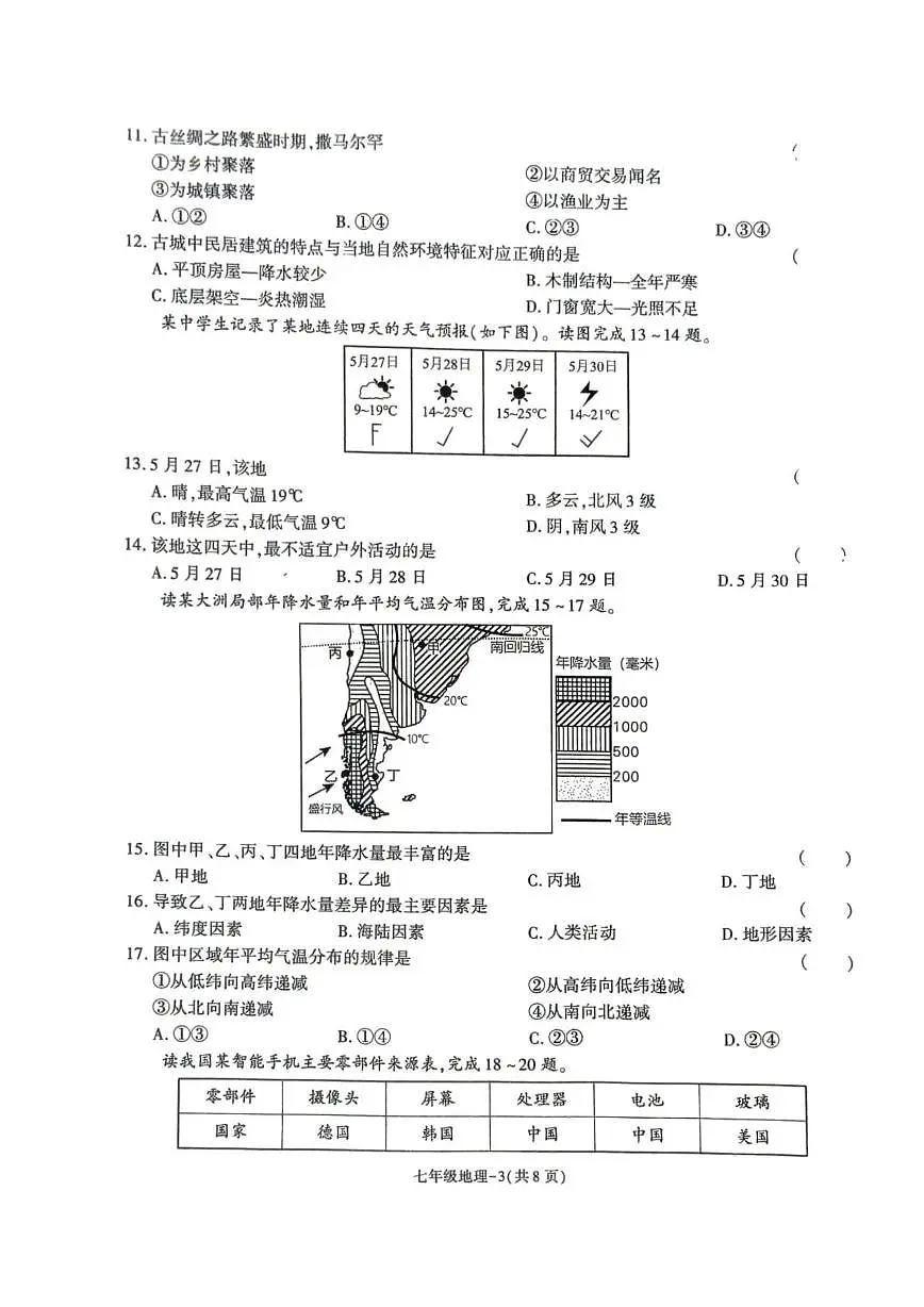 陕西省榆林市城区联考2025-2026学年七年级上学期期末地理试卷第3页