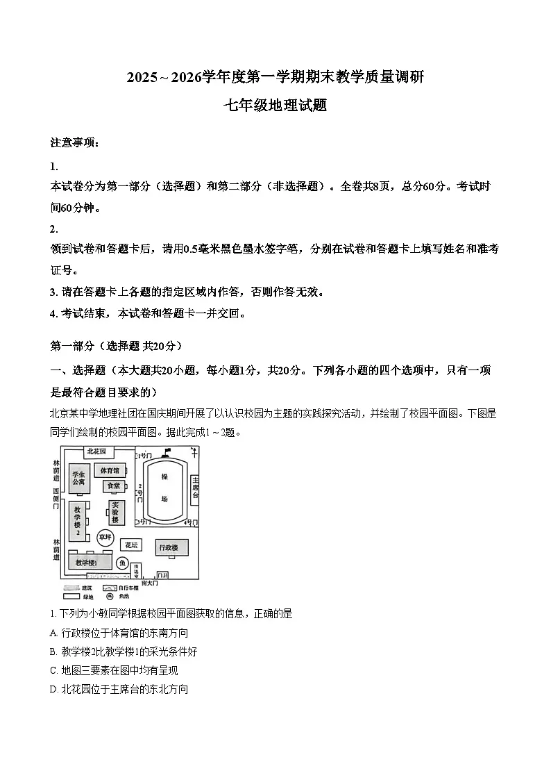 陕西省渭南市临渭区2025_2026学年七年级上学期期末地理试卷（文字版，含答案）第1页