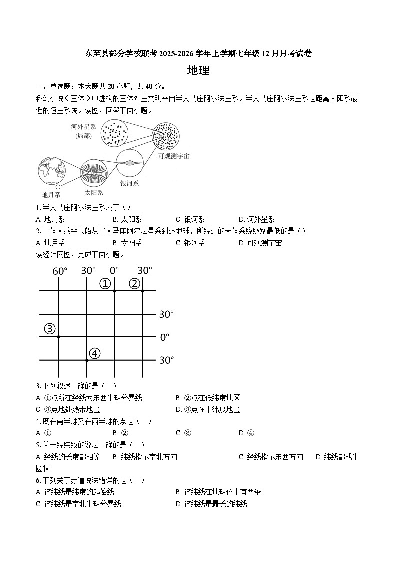 【7地RJ第三次月考】安徽省池州市东至县部分学校2025-2026学年七年级上学期12月月考地理试题第1页