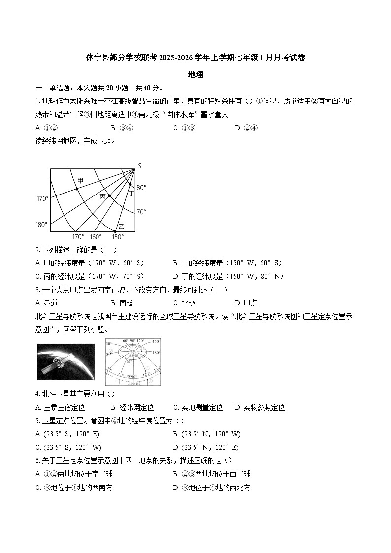 【7地RJ第三次月考】安徽省黄山市休宁县部分校联考2025-2026学年七年级上学期1月月考地理试题第1页