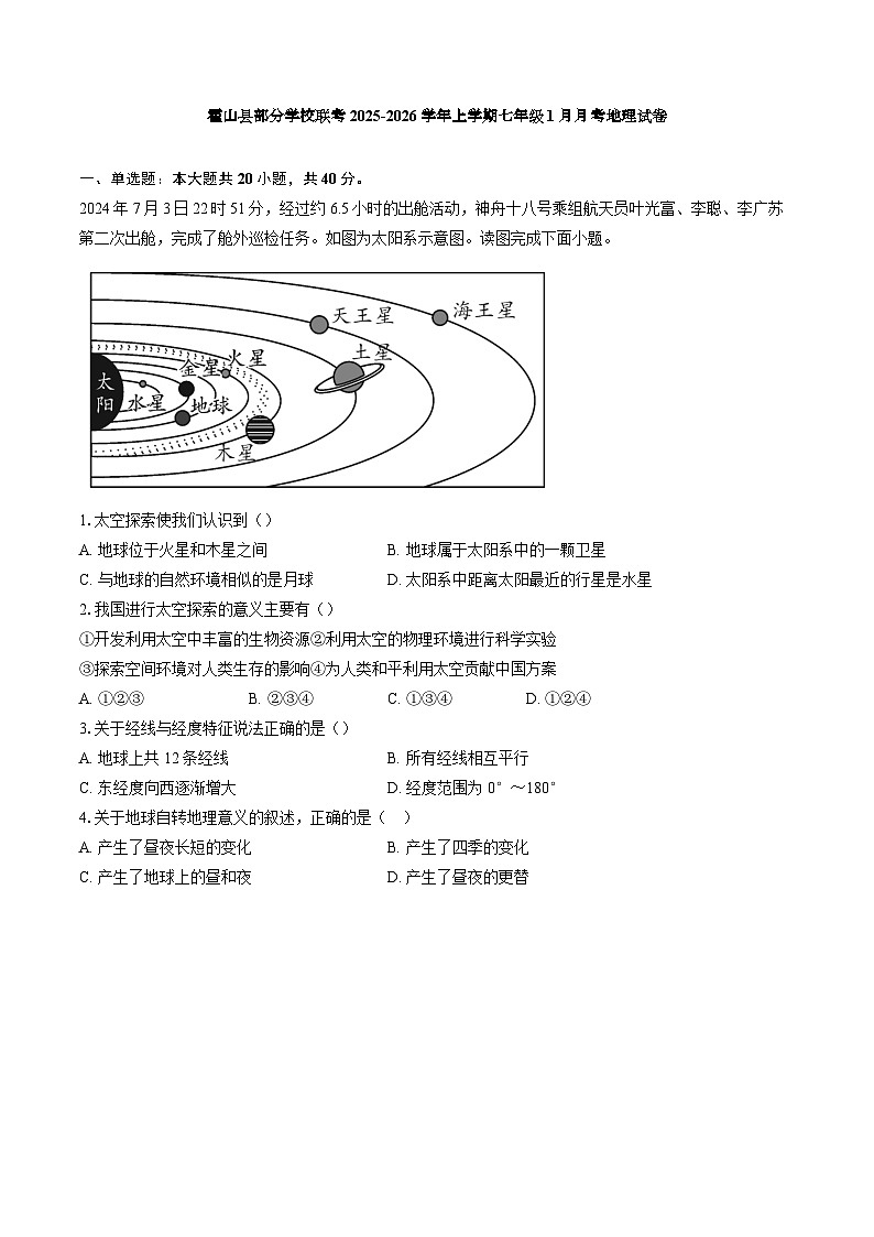 【7地RJ第三次月考】安徽省六安市霍山县部分校联考2025-2026学年七年级上学期1月月考地理试题第1页