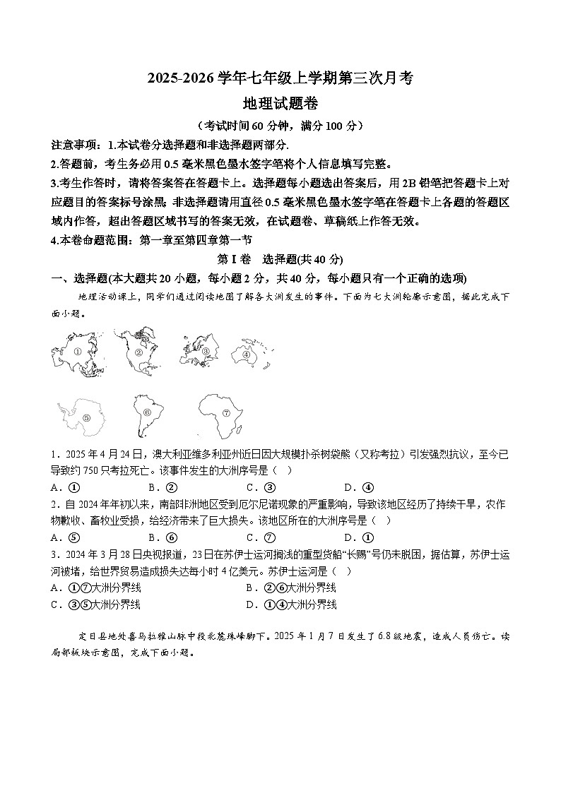 【7地RJ第三次月考】安徽省蚌埠市2025-2026学年七年级上学期第三次月考地理试题（含解析）第1页