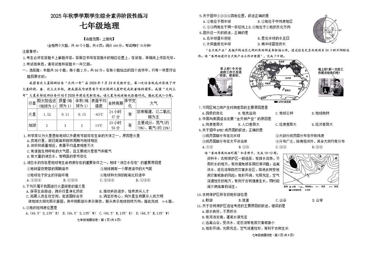 云南省昭通市多校2025-2026学年七年级上学期期末地理试题（无答案）第1页