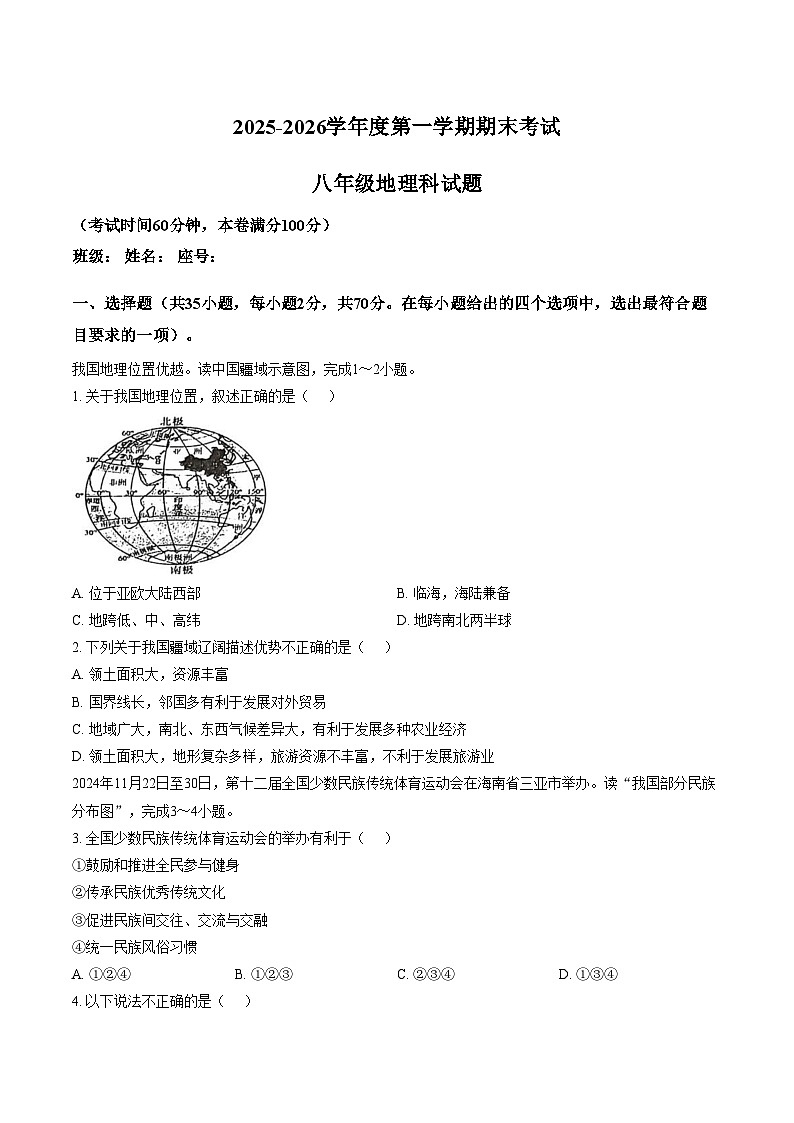 海南省乐东黎族自治县民族中学2025_2026学年八年级上学期期末地理试题（文字版，含答案）第1页