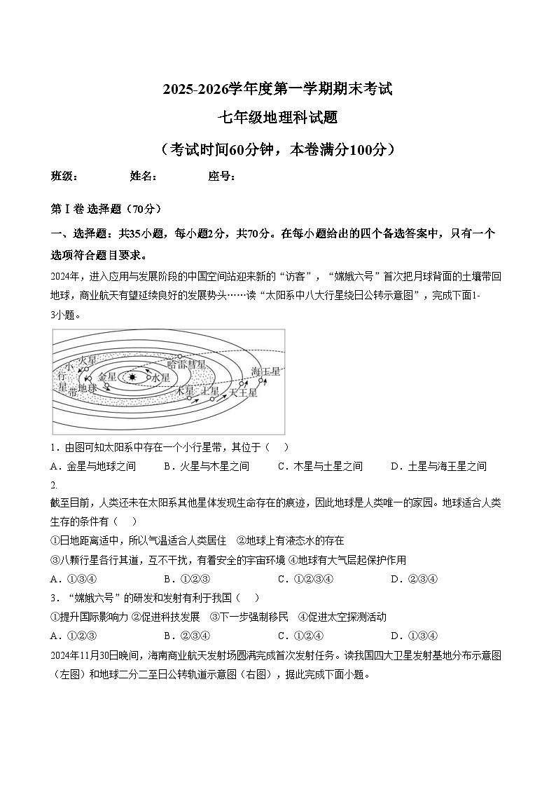海南省乐东黎族自治县民族中学2025_2026学年七年级上学期期末地理试题（文字版，含答案）第1页