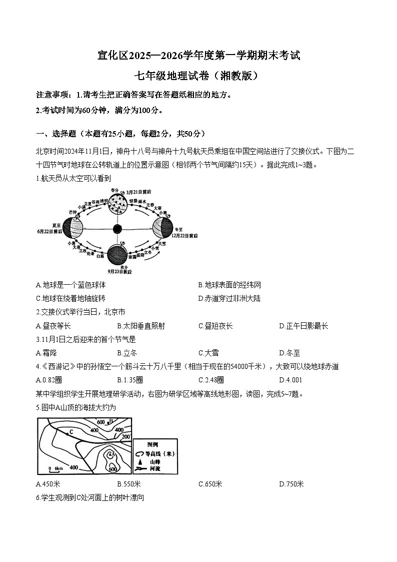 河北省张家口市宣化区2025_2026学年七年级上学期期末地理试卷（文字版，含答案）第1页
